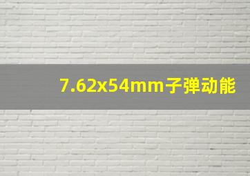 7.62x54mm子弹动能