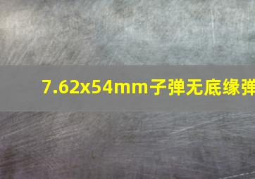 7.62x54mm子弹无底缘弹