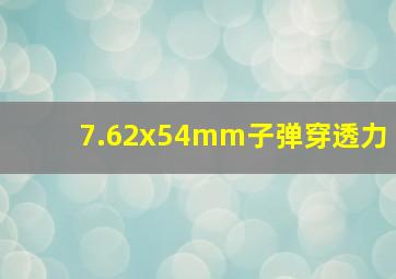 7.62x54mm子弹穿透力