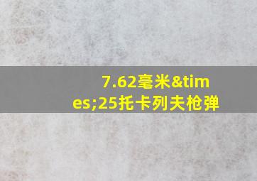 7.62毫米×25托卡列夫枪弹