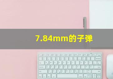 7.84mm的子弹