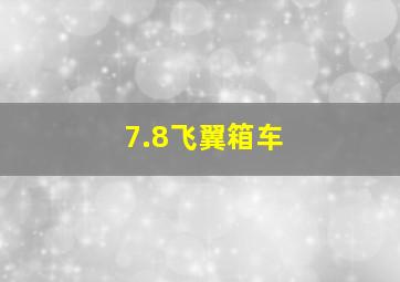 7.8飞翼箱车