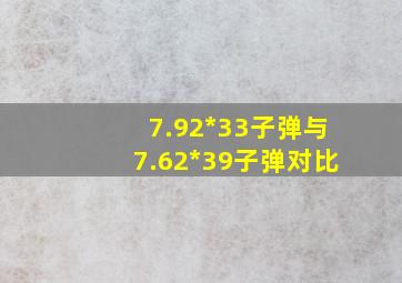 7.92*33子弹与7.62*39子弹对比