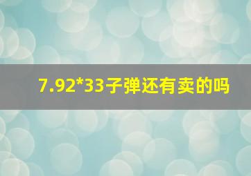 7.92*33子弹还有卖的吗