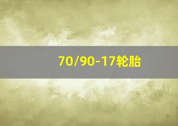 70/90-17轮胎