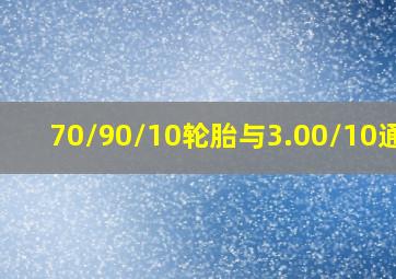 70/90/10轮胎与3.00/10通用