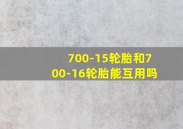 700-15轮胎和700-16轮胎能互用吗