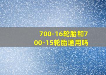 700-16轮胎和700-15轮胎通用吗