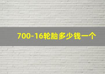 700-16轮胎多少钱一个