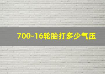 700-16轮胎打多少气压