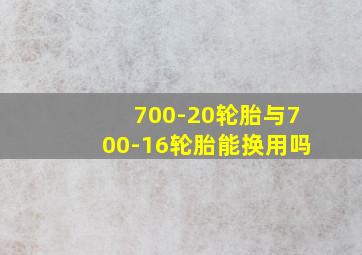 700-20轮胎与700-16轮胎能换用吗