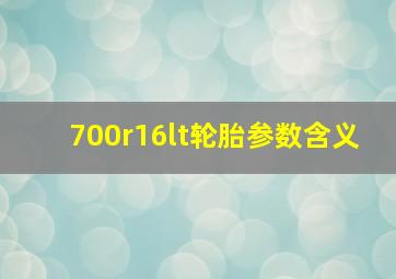 700r16lt轮胎参数含义