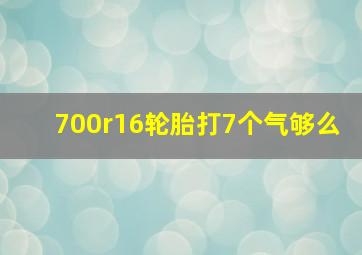 700r16轮胎打7个气够么