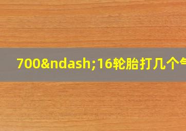 700–16轮胎打几个气压