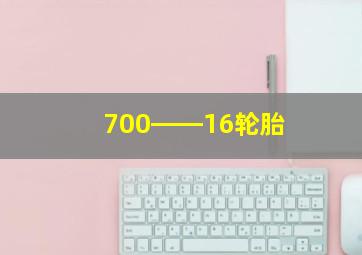 700――16轮胎