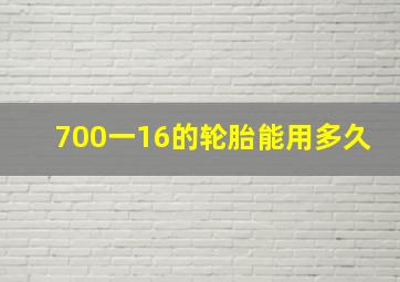 700一16的轮胎能用多久