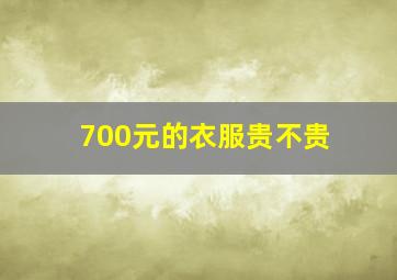 700元的衣服贵不贵