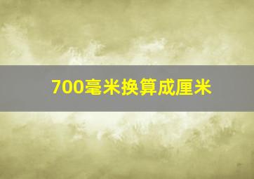 700毫米换算成厘米