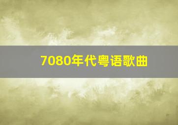 7080年代粤语歌曲