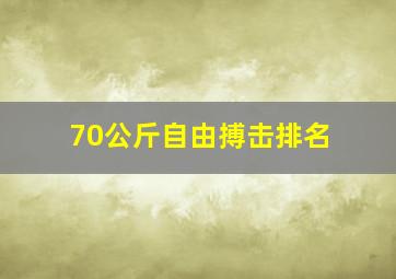 70公斤自由搏击排名