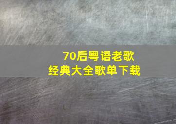 70后粤语老歌经典大全歌单下载