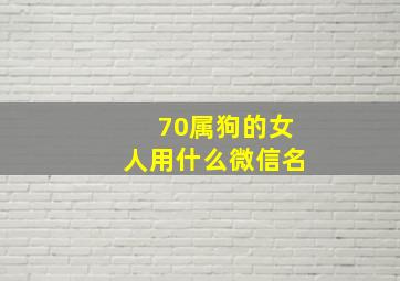 70属狗的女人用什么微信名