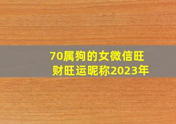 70属狗的女微信旺财旺运昵称2023年