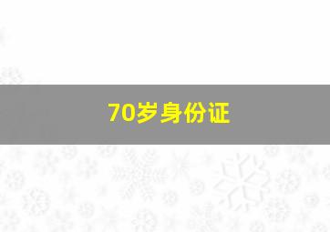 70岁身份证