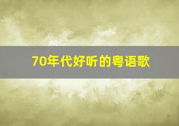 70年代好听的粤语歌