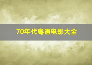 70年代粤语电影大全