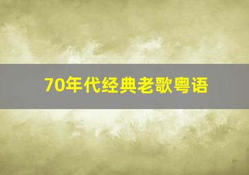 70年代经典老歌粤语