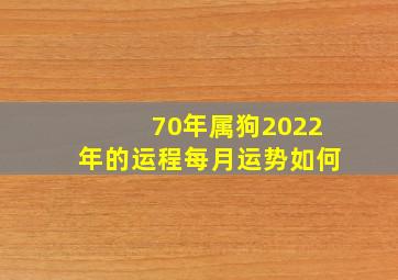 70年属狗2022年的运程每月运势如何