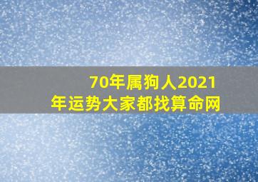 70年属狗人2021年运势大家都找算命网