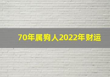 70年属狗人2022年财运