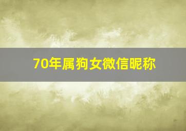 70年属狗女微信昵称