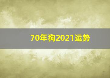 70年狗2021运势