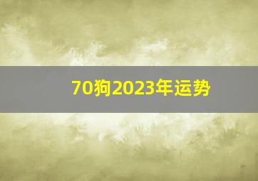 70狗2023年运势