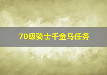 70级骑士千金马任务