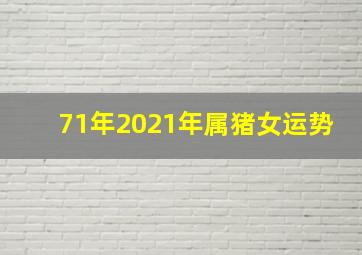 71年2021年属猪女运势