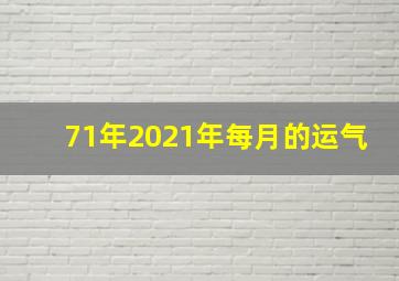 71年2021年每月的运气