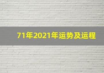 71年2021年运势及运程