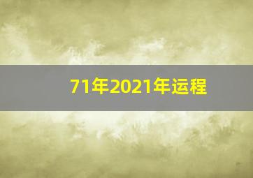 71年2021年运程