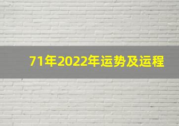 71年2022年运势及运程