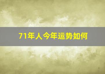 71年人今年运势如何