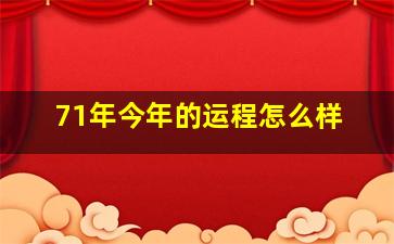 71年今年的运程怎么样