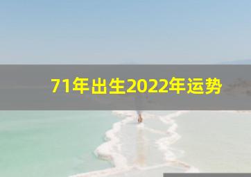 71年出生2022年运势