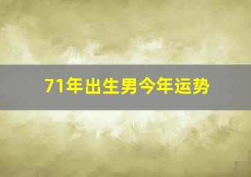 71年出生男今年运势