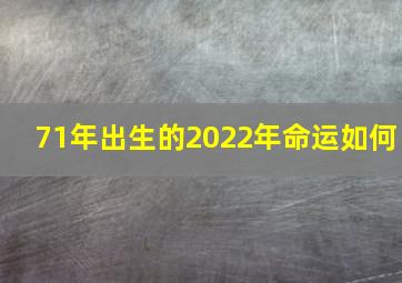 71年出生的2022年命运如何