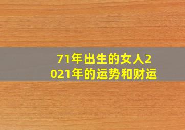 71年出生的女人2021年的运势和财运