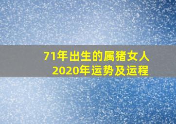 71年出生的属猪女人2020年运势及运程